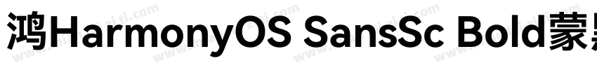 鸿HarmonyOS SansSc Bold蒙黑体字体转换